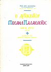 Ο ΑΥΤΟΚΡΑΤΩΡ ΜΙΧΑΗΛ ΠΑΛΑΙΟΛΟΓΟΣ ΚΑΙ Η ΔΥΣΙΣ 1258-1282