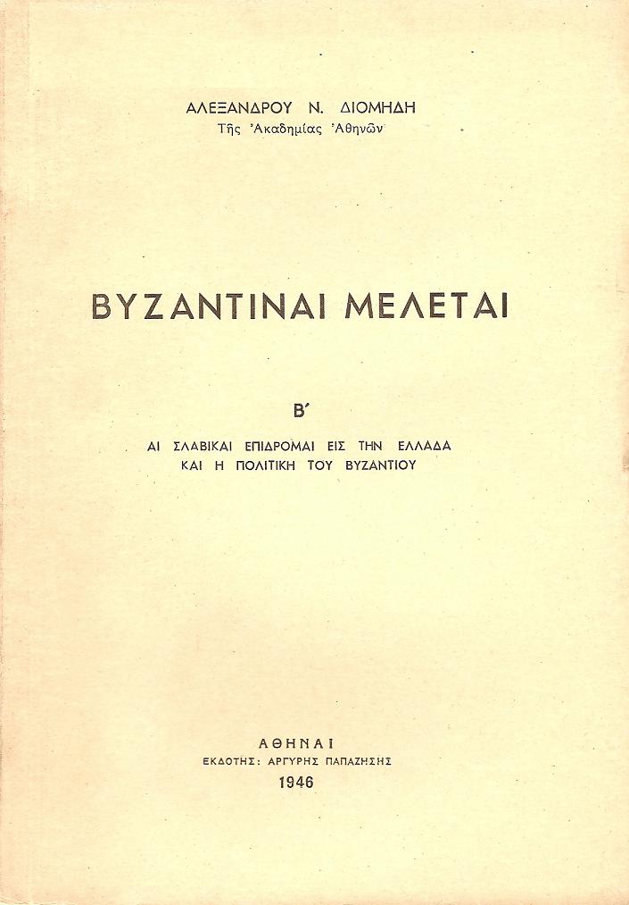 Βυζαντιναί μελέται.  Β' Αι σλαβικαί επιδρομαί είς την Ελλάδα και η πολιτική του Βυζαντίου