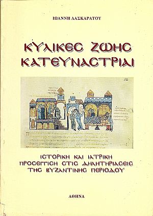 Κύλικες ζωής κατευνάστριαι.