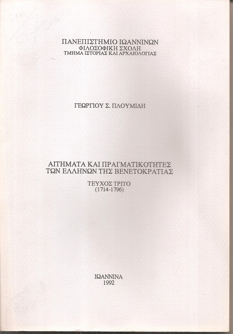 Αιτήματα και πραγματικότητες των Ελλήνων της βενετοκρατίας. Τεύχος Γ΄(1714-1796)