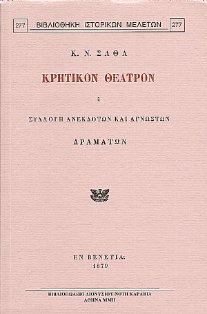 Κρητικόν θέατρον ή συλλογή ανεκδότων και αγνώστων δραμάτων.