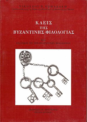 Κλείς της βυζαντινής φιλολογίας ήτοι εισαγωγή εις την βυζαντινήν φιλολογίαν. Τόμος Α΄, έκδοσις Δ΄