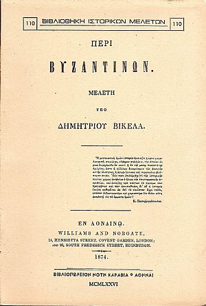 Περί Βυζαντινών-μελέτη.