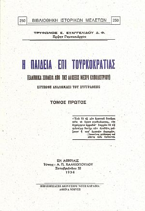 Η ΠΑΙΔΕΙΑ ΕΠΙ ΤΟΥΡΚΟΚΡΑΤΙΑΣ, Τ. Α