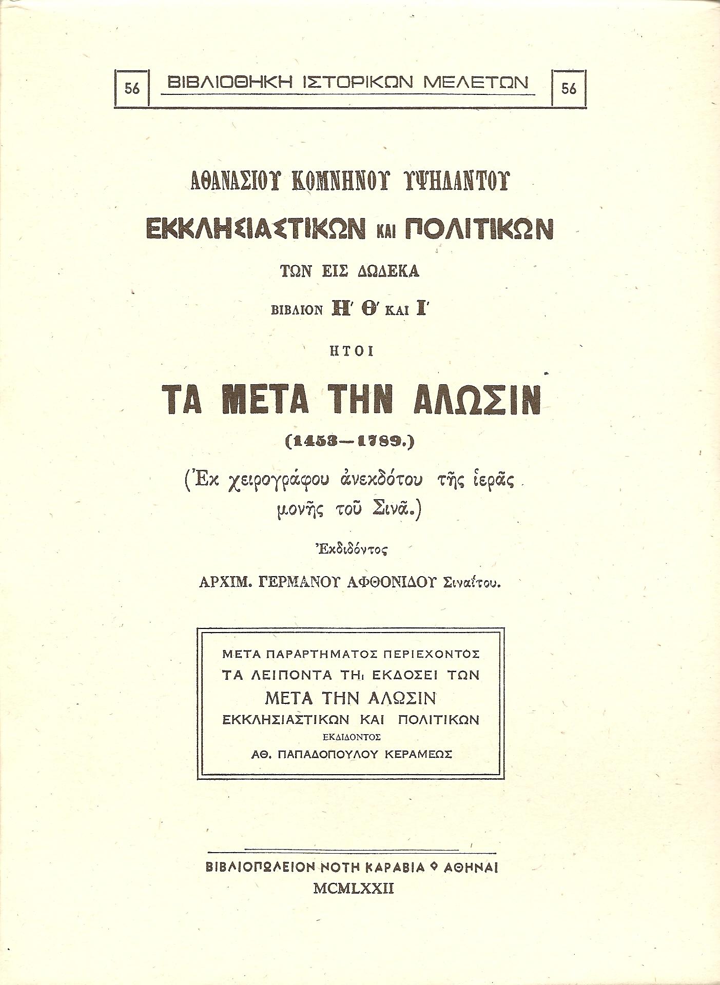 ΕΚΚΛΗΣΙΑΣΤΙΚΩΝ ΚΑΙ ΠΟΛΙΤΙΚΩΝ ΤΩΝ ΕΙΣ ΔΩΔΕΚΑ ΒΙΒΛΙΩΝ Η΄, Θ΄, ΚΑΙ Ι΄ ΗΤΟΙ ΤΑ ΜΕΤΑ ΤΗΝ ΑΛΩΣΙΝ (1453-1789)