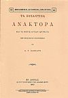 ΤΑ ΒΥΖΑΝΤΙΝΑ ΑΝΑΚΤΟΡΑ ΚΑΙ ΤΑ ΠΕΡΙΞ ΑΥΤΩΝ ΙΔΡΥΜΑΤΑ