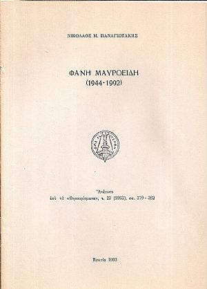 ΦΑΝΗ ΜΑΥΡΟΕΙΔΗ (1944-1992)