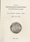 Περί των Καταλανικών Φρουρίων της Ηπειρωτικής Ελλάδος. Μετάφρασις:ΓΕΩΡΓ. Ν. ΜΑΥΡΑΚΗ