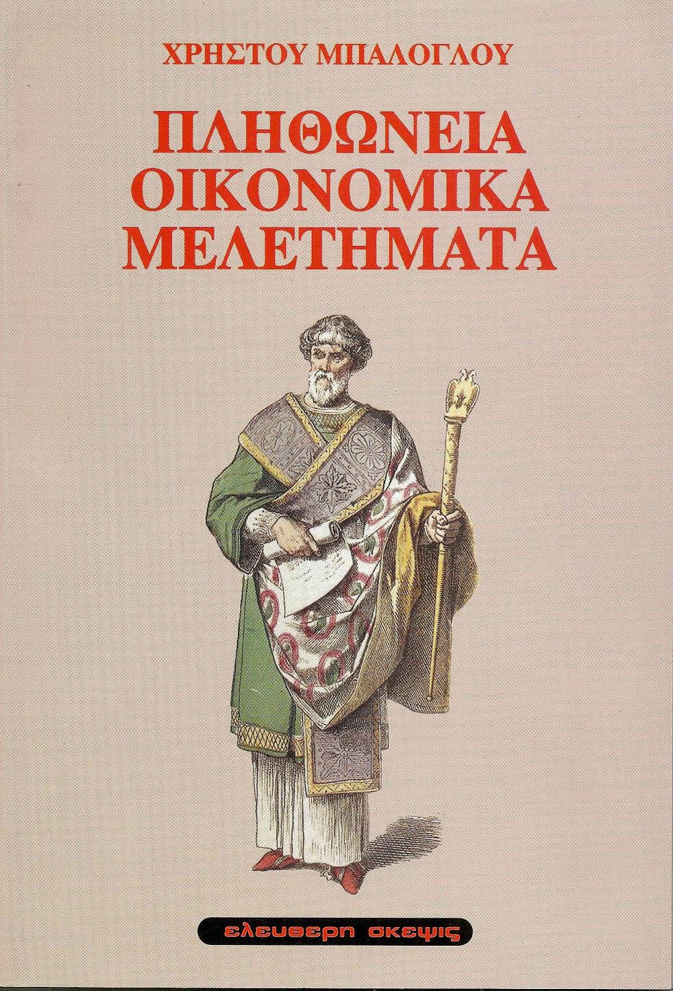 Πληθώνεια οικονομικά μελετήματα