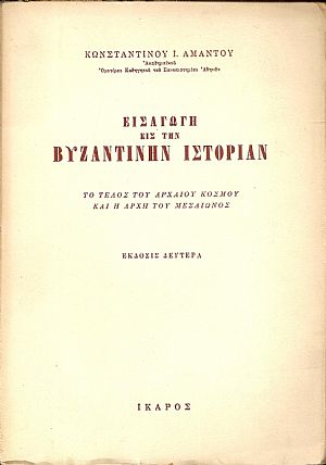 Εισαγωγή εις την Βυζαντινήν Ιστορίαν-το τέλος του αρχαίου κόσμου και η αρχή του μεσαίωνος. Εκδ.Β΄