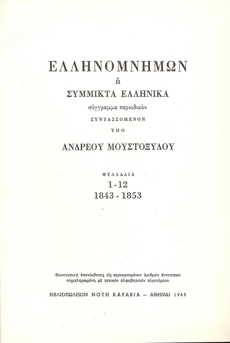 Ελληνομνήμων ή Σύμμικτα Ελληνικά , φυλλάδια 1-12 (1843-1853)