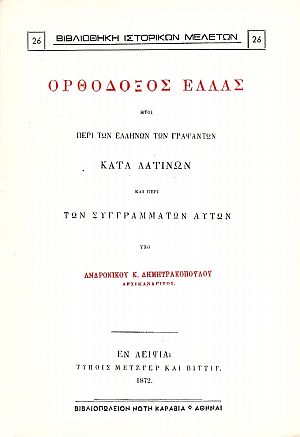 Ορθόδοξος Ελλάς, ήτοι περί των Ελλήνων των γραψάντων κατά Λατίνων και περί των συγγραμάτων αυτών