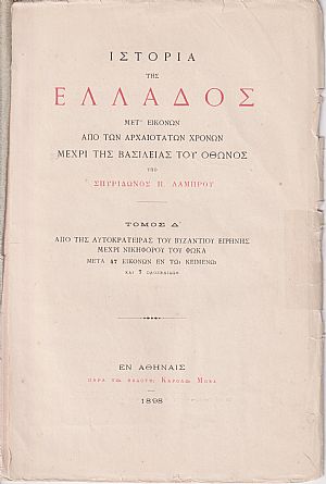 Ιστορία της Ελλάδος τόμος Δ΄. Από της Αυτοκράτειρας του Βυζαντίου Ειρήνης μέχρι Νικηφόρου του Φωκά