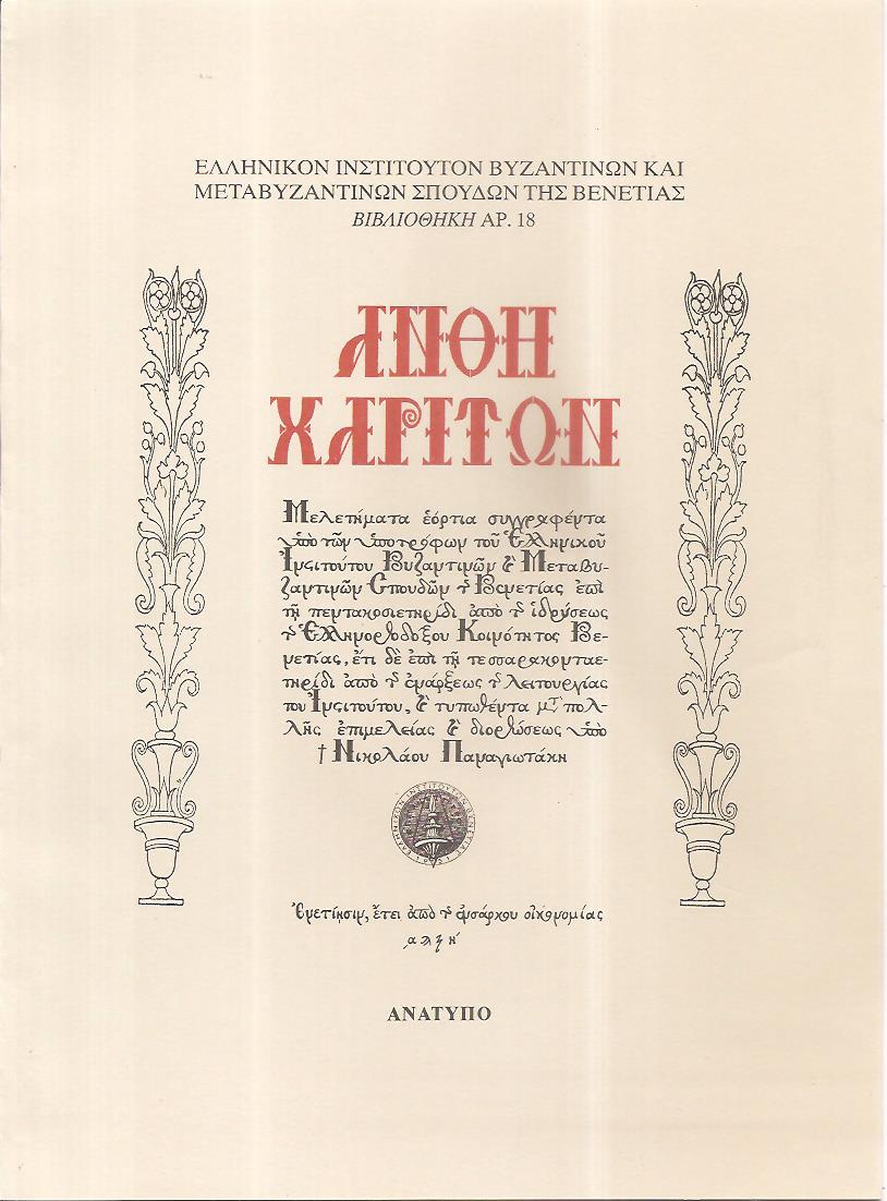 ΄Εβραίοι έμποροι της Κρήτης και της Πόλης (1587-1590)