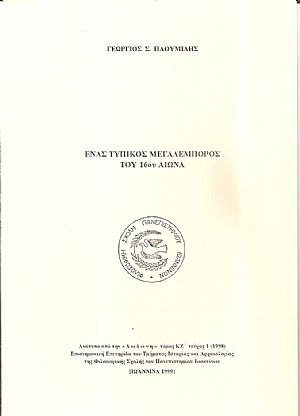 ΄Ενας τυπικός μεγαλέμπορος του 16ου αιώνα