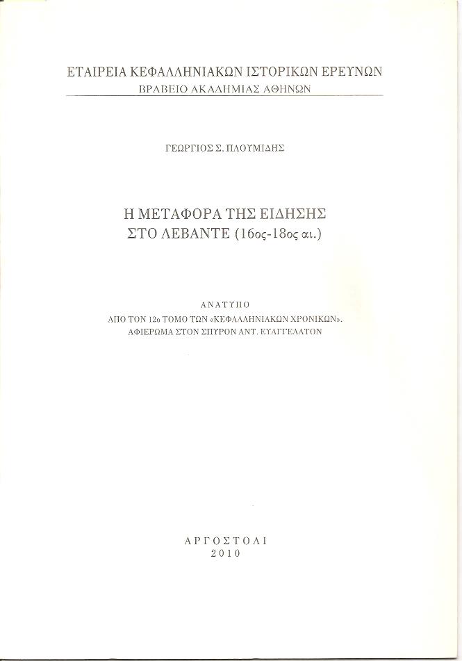 Η μεταφορά της είδησης στο Λεβάντε (16ος-18ος αι.)