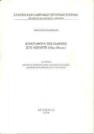 Η μεταφορά της είδησης στο Λεβάντε (16ος-18ος αι.)