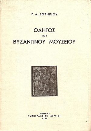Οδηγός του Βυζαντινού Μουσείου