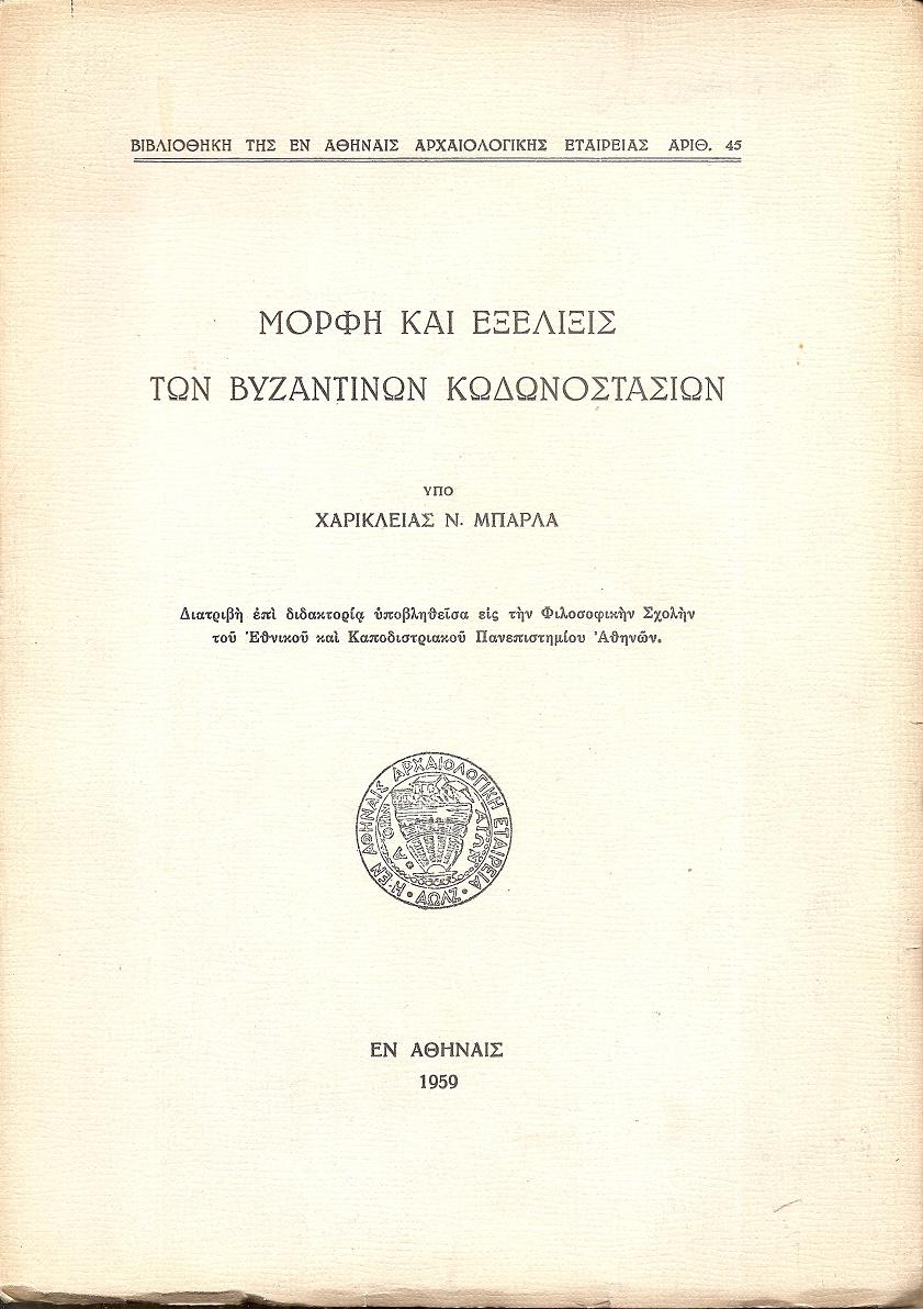 Μορφή και εξέλιξις των Βυζαντινών Κωδωνοστασίων. Διατριβή επί διδακτορία