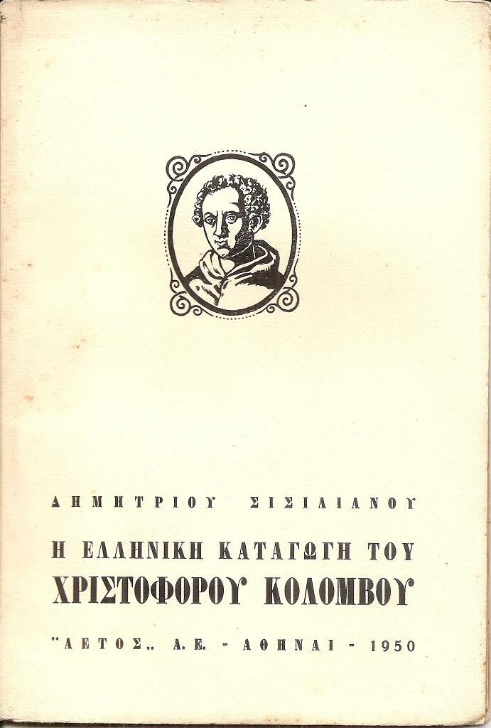 Η ελληνική καταγωγή του Χριστοφόρου  Κολόμβου
