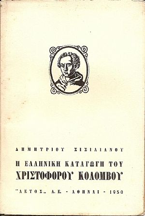 Η ελληνική καταγωγή του Χριστοφόρου  Κολόμβου