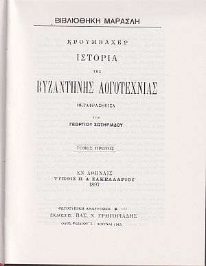 Ιστορία της Βυζαντινής λογοτεχνίας. τόμοι 1-3. Μετάφρ. Γεωργ. Σωτηριάδου