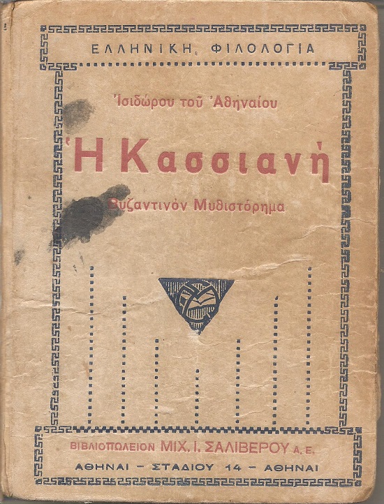 Η Κασσιανή, Βυζαντινόν Μυθιστόρημα