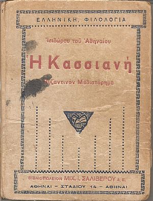 Η Κασσιανή, Βυζαντινόν Μυθιστόρημα