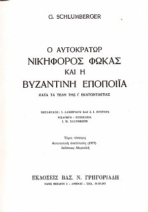 Η Βυζαντινή εποποιία και ο Νικηφόρος Φωκάς, τόμοι 1-4