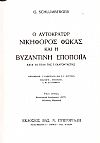 Η Βυζαντινή εποποιία και ο Νικηφόρος Φωκάς, τόμοι 1-4