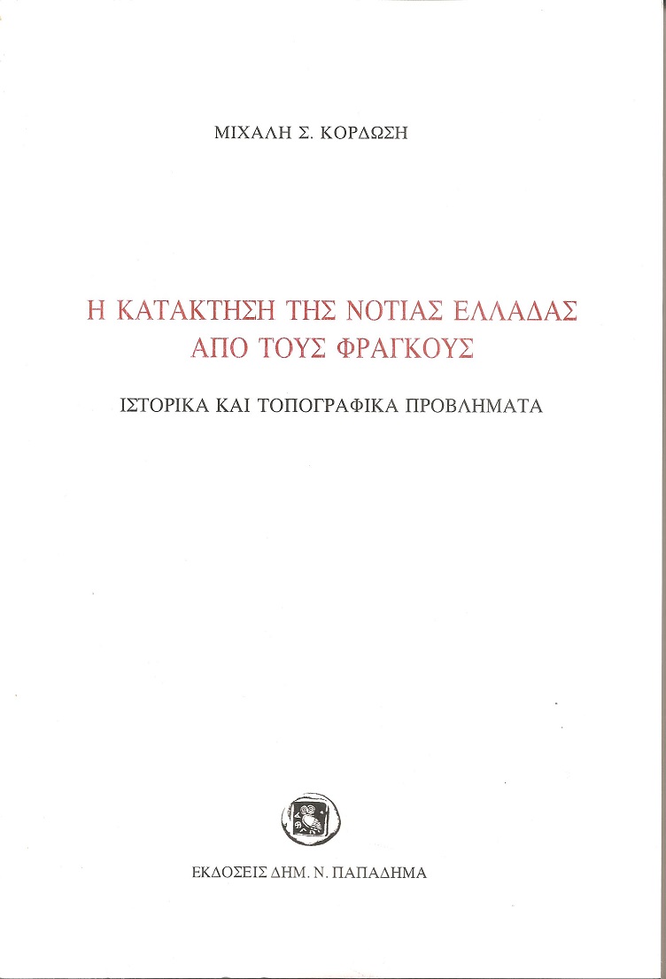 Η κατάκτηση της Νότιας Ελλάδας από τους Φράγκους