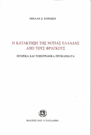 Η κατάκτηση της Νότιας Ελλάδας από τους Φράγκους