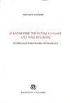 Η κατάκτηση της Νότιας Ελλάδας από τους Φράγκους