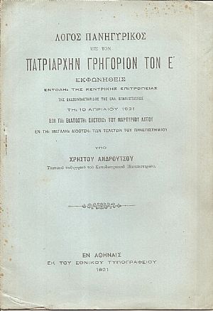 ΛΟΓΟΣ ΠΑΝΗΓΥΡΙΚΟΣ ΕΙΣ ΤΟΝ ΠΑΤΡΙΑΡΧΗΝ ΓΡΗΓΟΡΙΟΝ ΤΟΝ Ε΄