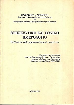 ΘΡΗΣΚΕΥΤΙΚΟ ΚΑΙ ΕΘΝΙΚΟ ΗΜΕΡΟΛΟΓΙΟ