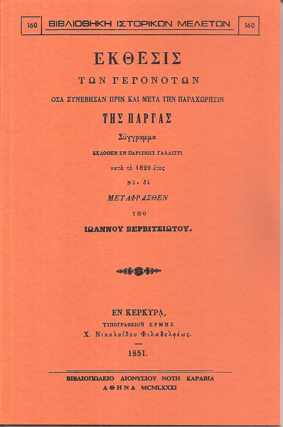 Έκθεσις των γεγονότων όσα συνέβησαν πριν και μετά την παραχώρησιν της Πάργας