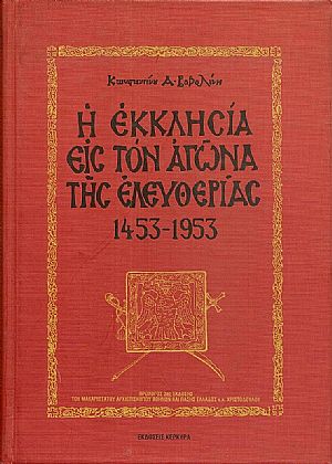 Η ΕΚΚΛΗΣΙΑ ΕΙΣ ΤΟΝ ΑΓΩΝΑ ΤΗΣ ΕΛΕΥΘΕΡΙΑΣ 1453-1953