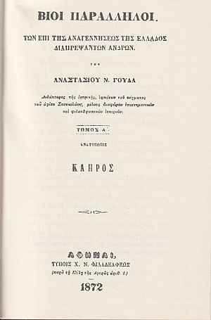 Βίοι παράλληλοι των επί της αναγεννήσεως της Ελλάδος διαπρεψάντων ανδρών, τόμοι 1-8