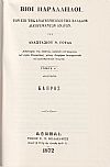 Βίοι παράλληλοι των επί της αναγεννήσεως της Ελλάδος διαπρεψάντων ανδρών, τόμοι 1-8