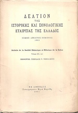 ΔΕΛΤΙΟΝ ΤΗΣ ΙΣΤΟΡΙΚΗΣ ΚΑΙ ΕΘΝΟΛΟΓΙΚΗΣ ΕΤΑΙΡΙΑΣ ΤΗΣ ΕΛΛΑΔΟΣ