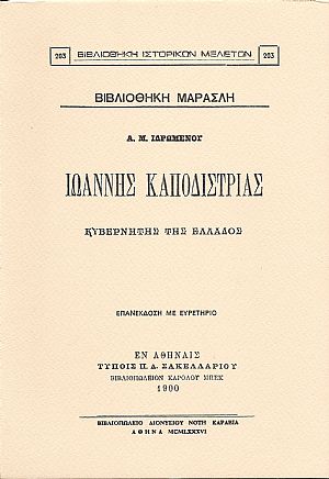 ΙΩΑΝΝΗΣ ΚΑΠΟΔΙΣΤΡΙΑΣ, ΚΥΒΕΡΝΗΤΗΣ ΤΗΣ ΕΛΛΑΔΟΣ