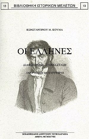 ΟΙ ΕΛΛΗΝΕΣ. ΔΙΑΦΩΤΙΣΜΟΣ-ΕΠΑΝΑΣΤΑΣΙΣ.