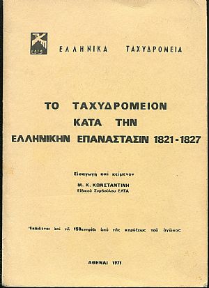 ΤΟ ΤΑΧΥΔΡΟΜΕΙΟΝ ΚΑΤΑ ΤΗΝ ΕΛΛΗΝΙΚΗΝ ΕΠΑΝΑΣΤΑΣΙΝ 1821-1827