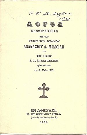 ΛΟΓΟΣ ΕΠΙΤΑΦΙΟΣ ΕΙΣ ΤΟΝ ΑΟΙΔΙΜΟΝ ΑΘΑΝ. Α. ΜΙΑΟΥΛΗ
