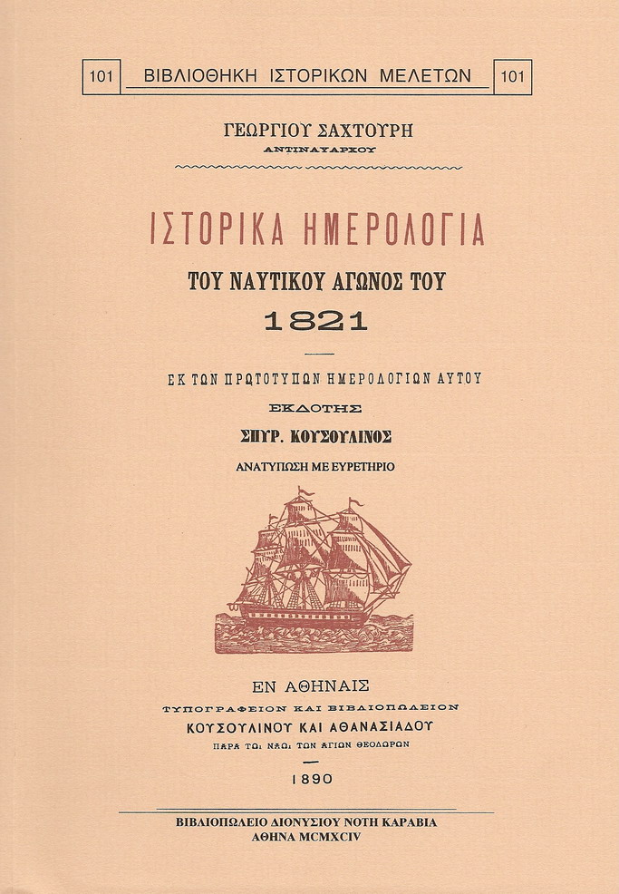 ΙΣΤΟΡΙΚΑ ΗΜΕΡΟΛΟΓΙΑ ΤΟΥ ΝΑΥΤΙΚΟΥ ΑΓΩΝΟΣ ΤΟΥ 1821