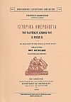 ΙΣΤΟΡΙΚΑ ΗΜΕΡΟΛΟΓΙΑ ΤΟΥ ΝΑΥΤΙΚΟΥ ΑΓΩΝΟΣ ΤΟΥ 1821
