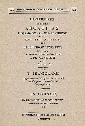 ΠΑΡΑΤΗΡΗΣΕΙΣ ΕΠΙ ΤΗΣ ΑΠΟΛΟΓΙΑΣ Ι. ΟΡΛΑΝΔΟΥ ΚΑΙ ΑΝΔΡ. ΛΟΥΡΙΩΤΟΥ