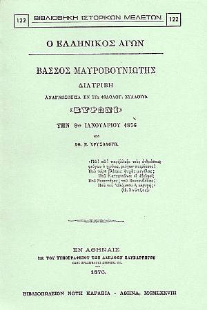 Ο ΕΛΛΗΝΙΚΟΣ ΑΓΩΝ. ΒΑΣΣΟΣ ΜΑΥΡΟΒΟΥΝΙΩΤΗΣ