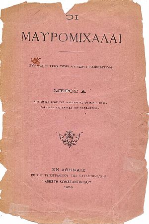 ΟΙ ΜΑΥΡΟΜΙΧΑΛΑΙ