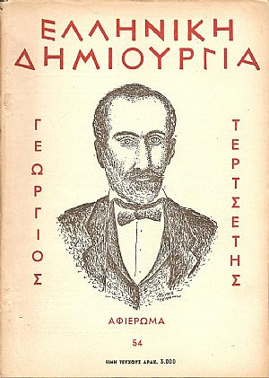 ΕΛΛΗΝΙΚΗ ΔΗΜΙΟΥΡΓΙΑ, αρ. 54. Αφιέρωμα ΓΕΩΡΓΙΟΣ ΤΕΡΤΣΕΤΗΣ